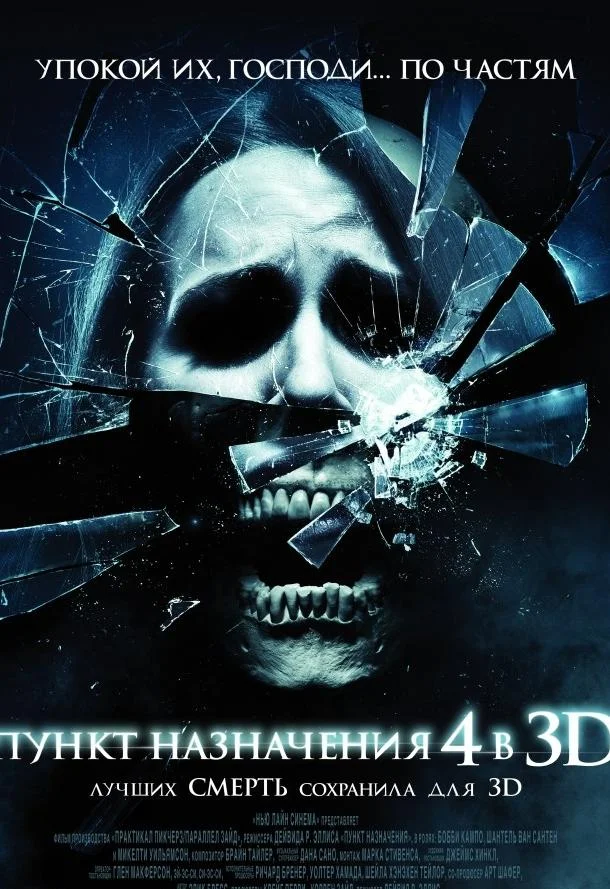 Пункт назначения 4 смотреть онлайн бесплатно в хорошем качестве