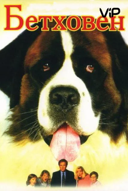 Бетховен смотреть онлайн бесплатно в хорошем качестве