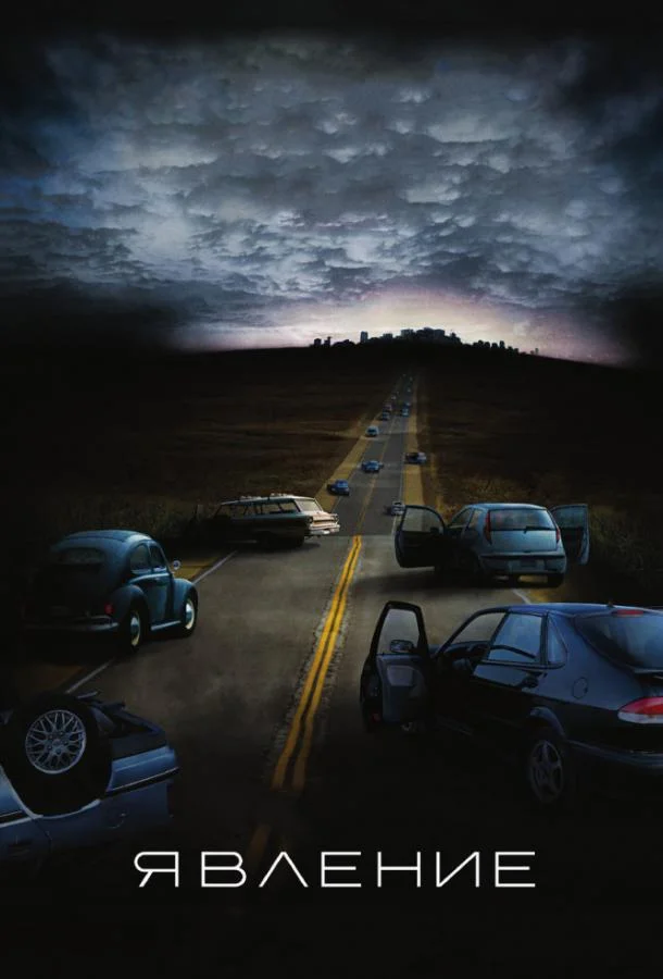 Явление смотреть онлайн бесплатно в хорошем качестве