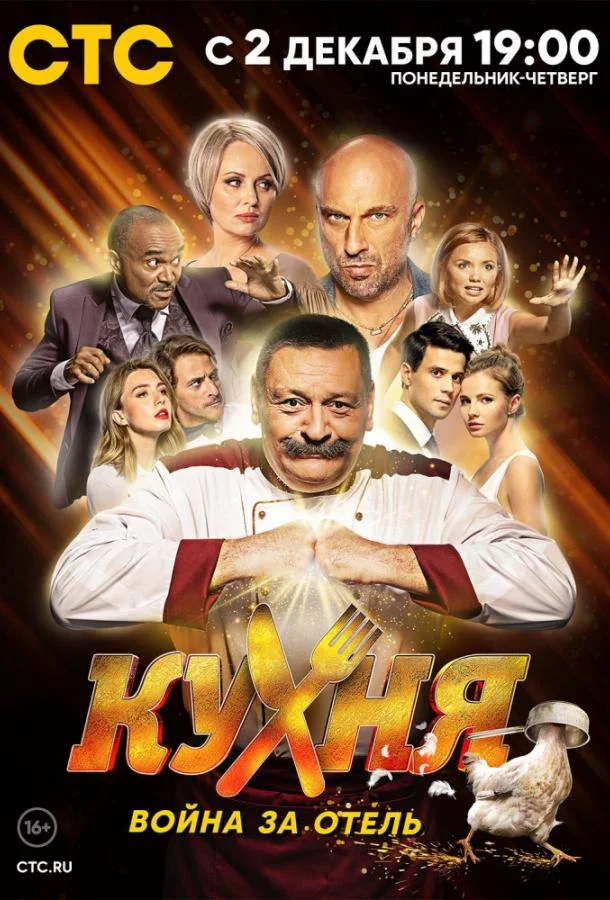 Кухня. Война за отель смотреть онлайн бесплатно в хорошем качестве