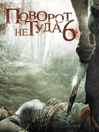 Поворот не туда 6 смотреть онлайн бесплатно в хорошем качестве