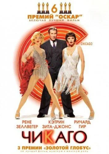 Чикаго смотреть онлайн бесплатно в хорошем качестве