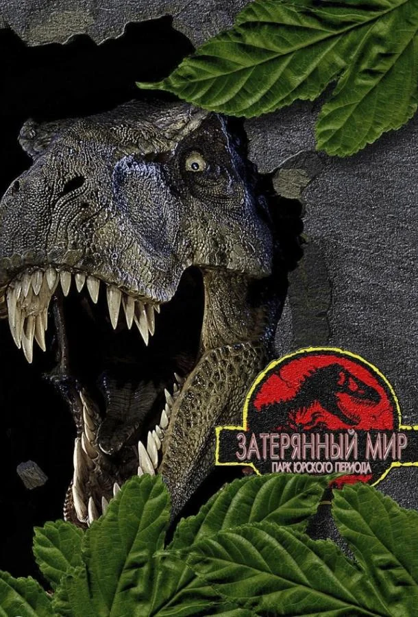 Парк Юрского периода 2: Затерянный мир смотреть онлайн бесплатно в хорошем качестве