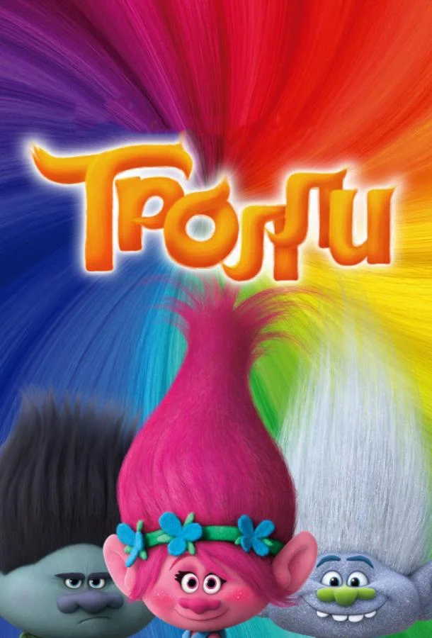 Тролли смотреть онлайн бесплатно в хорошем качестве