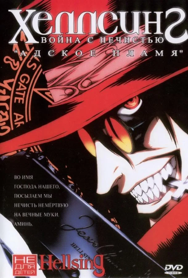 Хеллсинг: Война с нечистью смотреть онлайн бесплатно в хорошем качестве