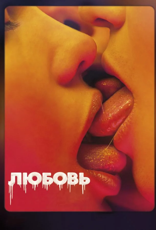 Любовь смотреть онлайн бесплатно в хорошем качестве