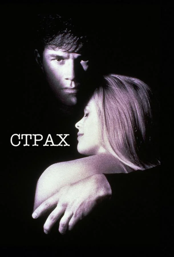 Страх смотреть онлайн бесплатно в хорошем качестве