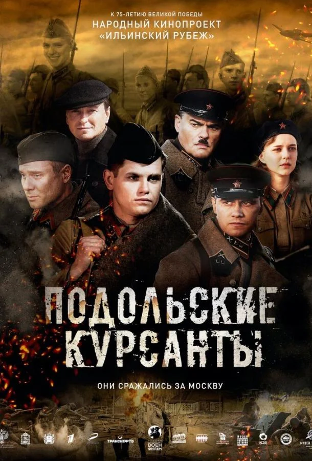 Подольские курсанты смотреть онлайн бесплатно в хорошем качестве