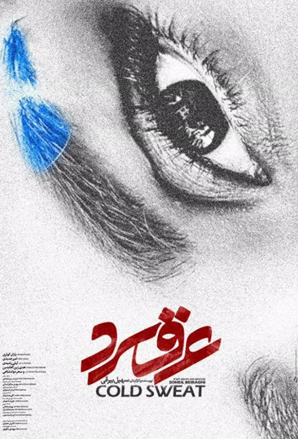 Холодный пот смотреть онлайн бесплатно в хорошем качестве