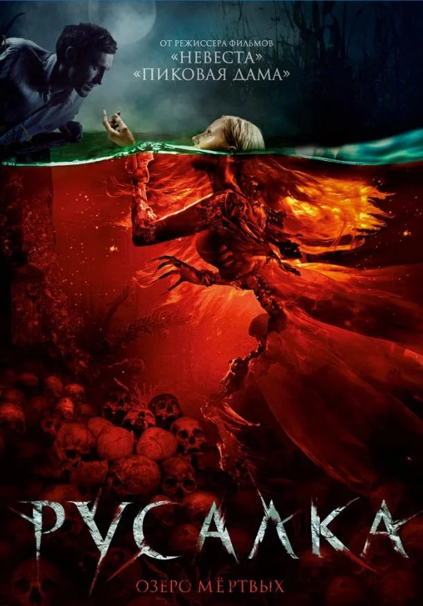 Русалка. Озеро мертвых смотреть онлайн бесплатно в хорошем качестве