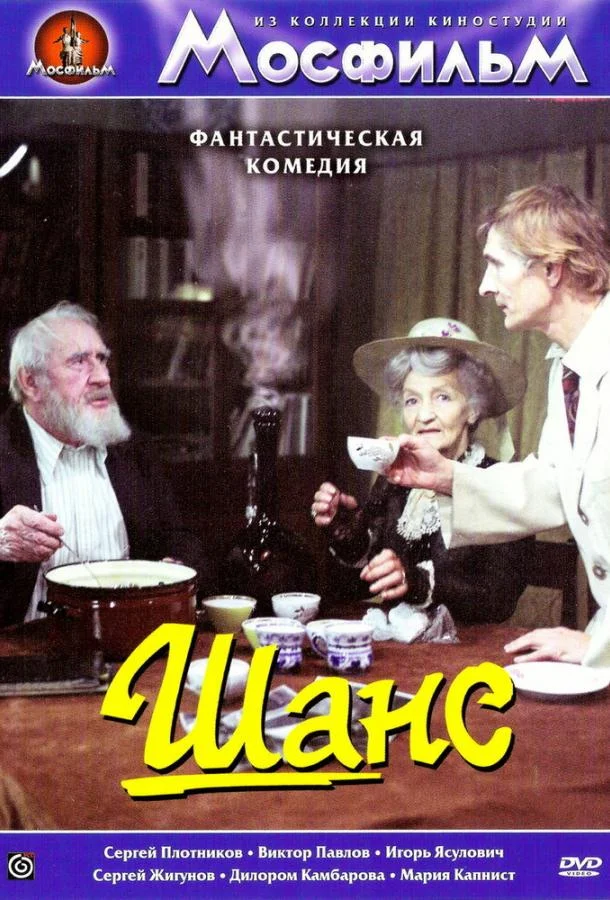 Шанс смотреть онлайн бесплатно в хорошем качестве