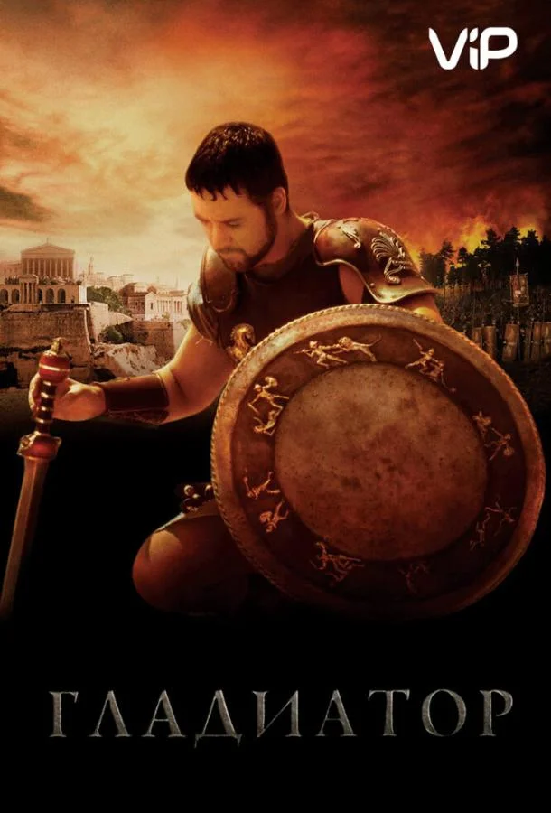 Гладиатор смотреть онлайн бесплатно в хорошем качестве
