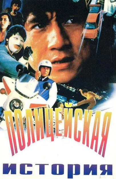 Полицейская история смотреть онлайн бесплатно в хорошем качестве