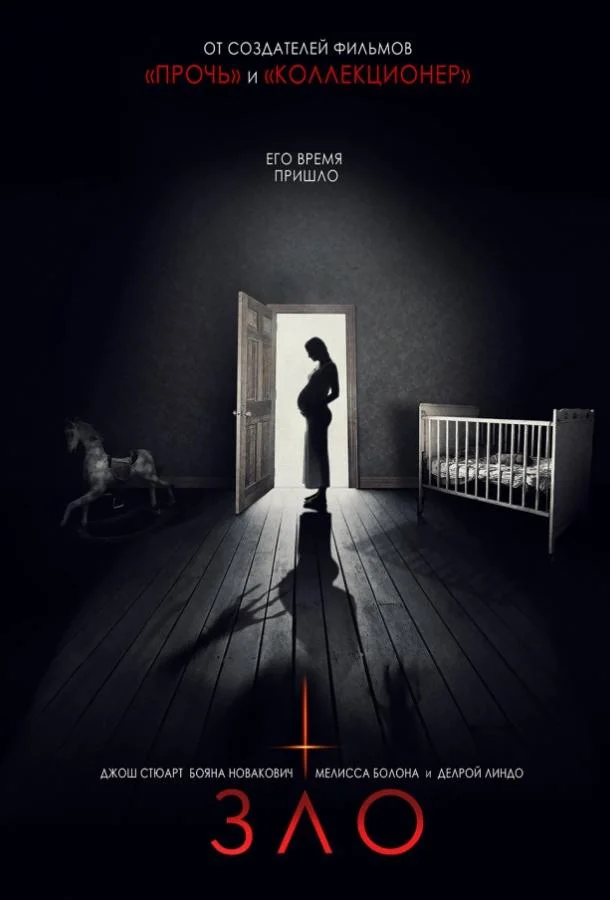 Зло смотреть онлайн бесплатно в хорошем качестве