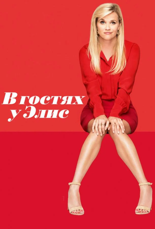 В гостях у Элис смотреть онлайн бесплатно в хорошем качестве