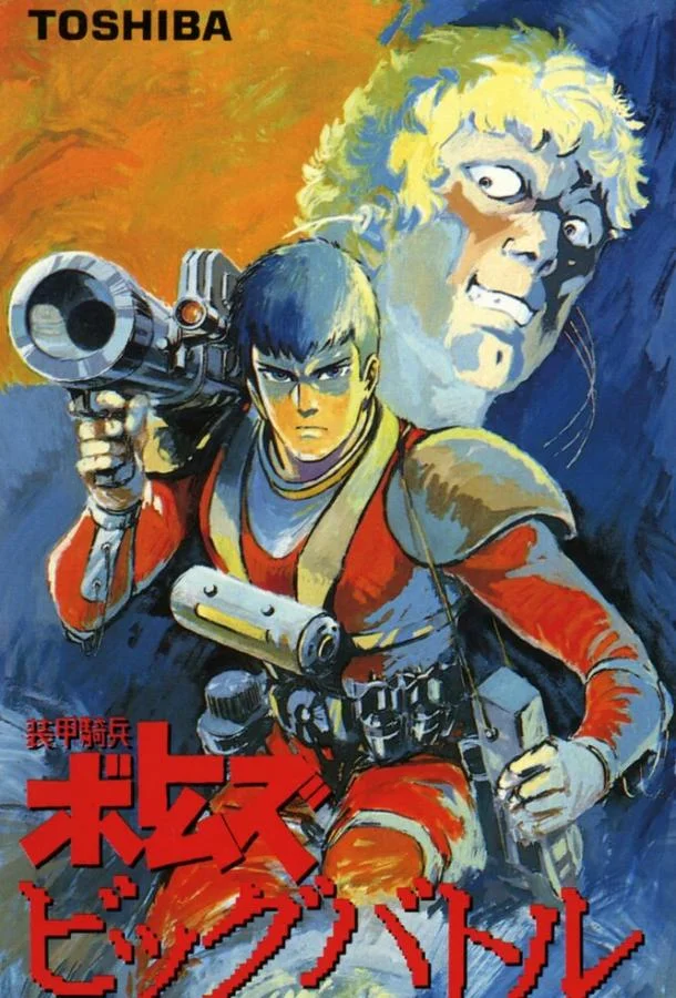 Бронированные воины Вотомы: Большая битва смотреть онлайн бесплатно в хорошем качестве