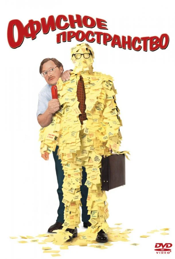 Офисное пространство смотреть онлайн бесплатно в хорошем качестве