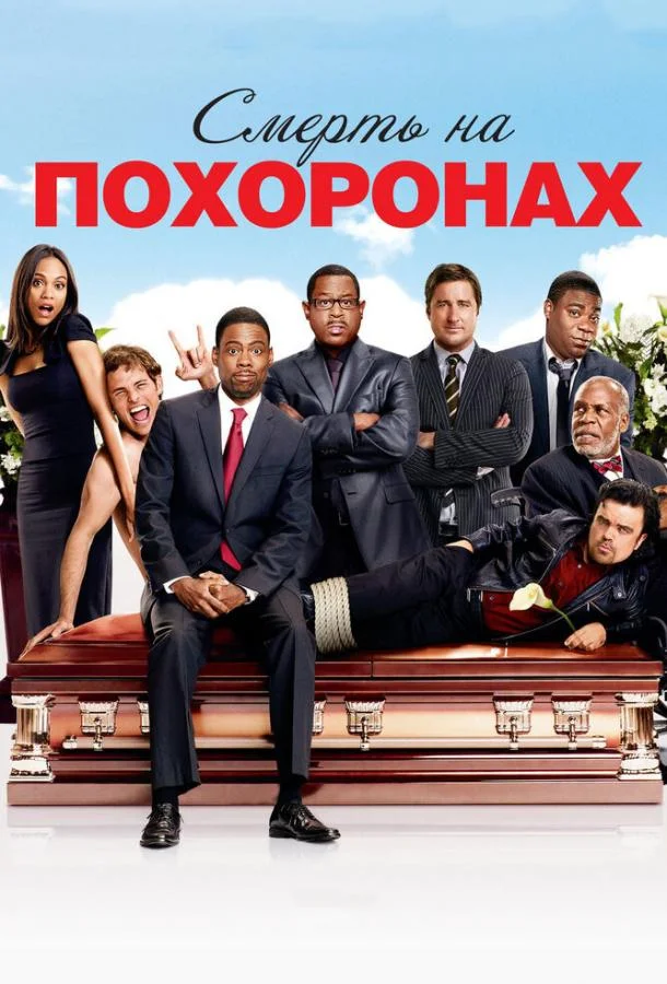 Смерть на похоронах смотреть онлайн бесплатно в хорошем качестве