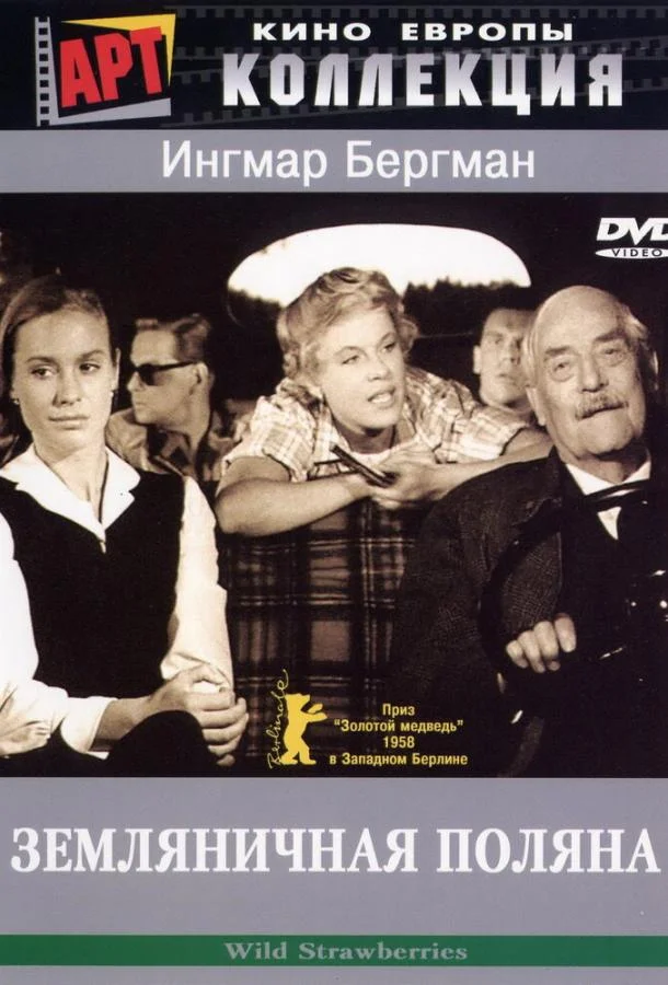 Земляничная поляна смотреть онлайн бесплатно в хорошем качестве
