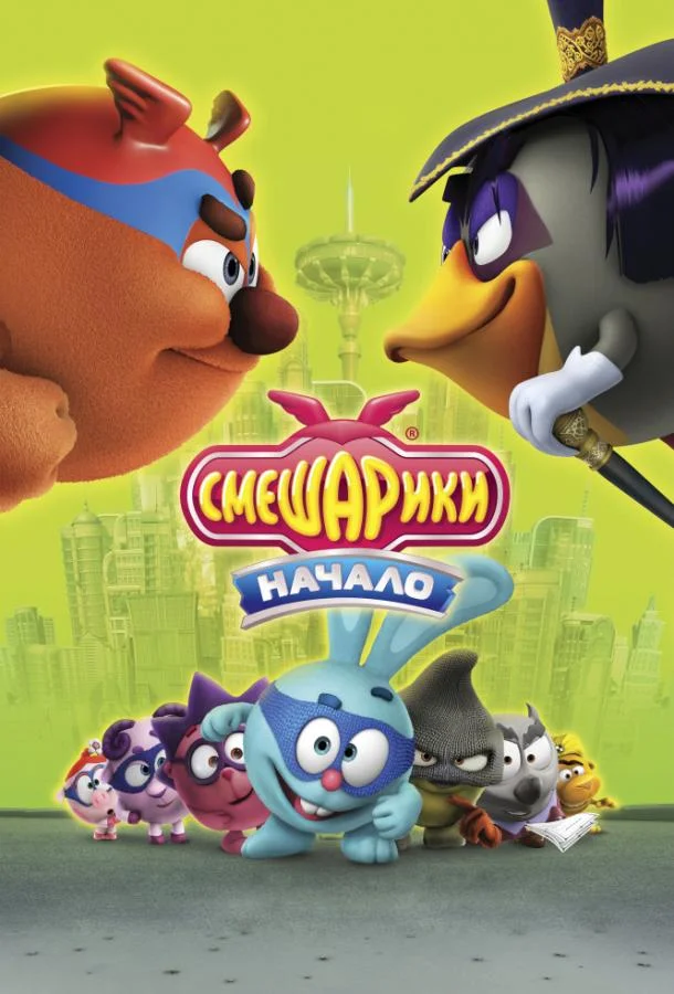 Смешарики. Начало смотреть онлайн бесплатно в хорошем качестве