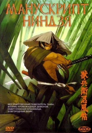 Манускрипт ниндзя смотреть онлайн бесплатно в хорошем качестве