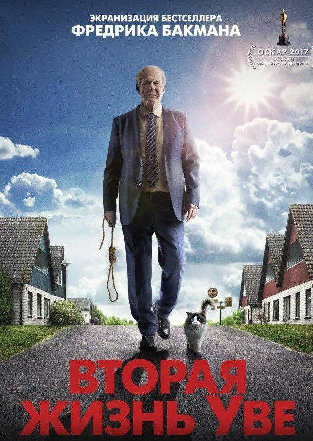 Вторая жизнь Уве смотреть онлайн бесплатно в хорошем качестве