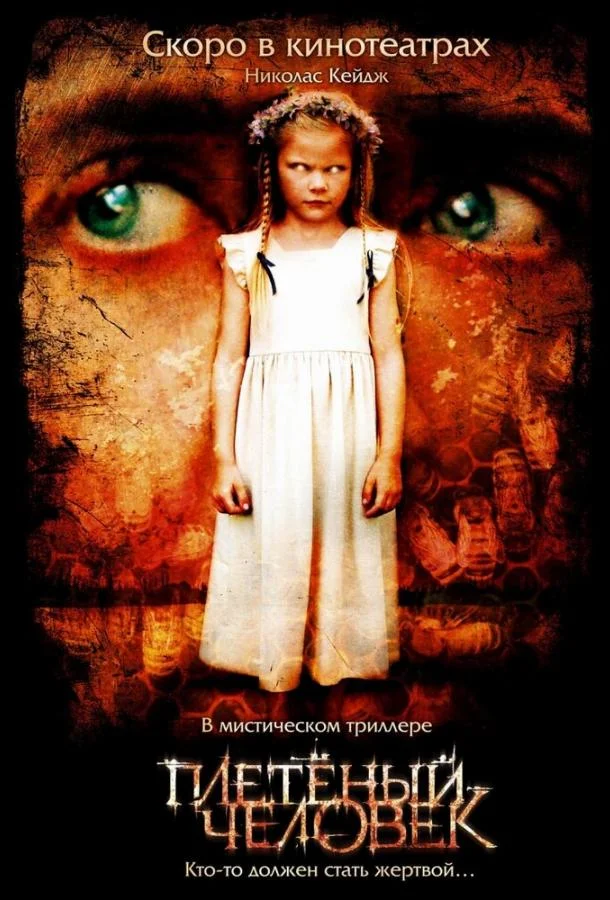 Плетеный человек смотреть онлайн бесплатно в хорошем качестве