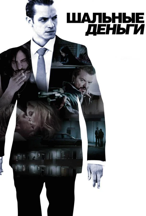 Шальные деньги смотреть онлайн бесплатно в хорошем качестве