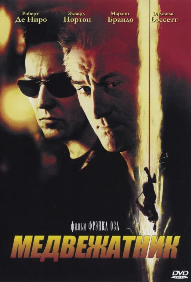 Медвежатник смотреть онлайн бесплатно в хорошем качестве