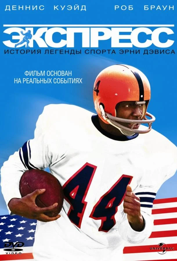 Экспресс: История легенды спорта Эрни Дэвиса смотреть онлайн бесплатно в хорошем качестве