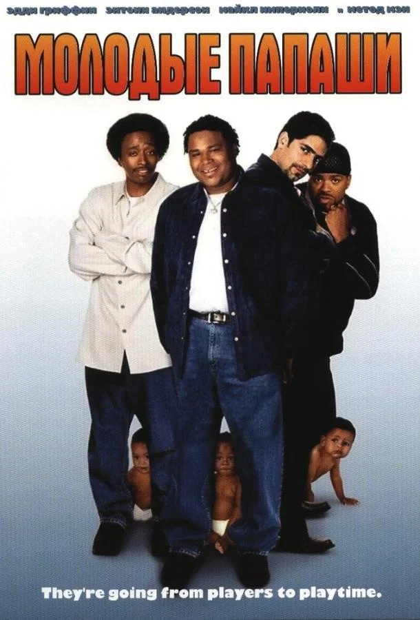 Молодые папаши смотреть онлайн бесплатно в хорошем качестве