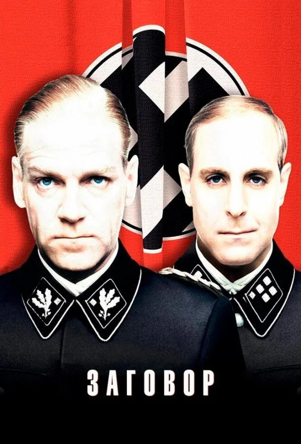 Заговор смотреть онлайн бесплатно в хорошем качестве