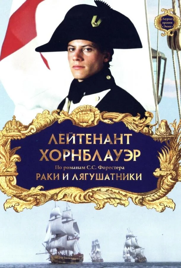 Лейтенант Хорнблауэр: Раки и лягушатники смотреть онлайн бесплатно в хорошем качестве