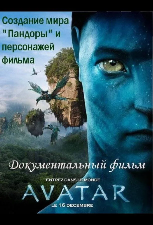 Аватар: Создание мира Пандоры смотреть онлайн бесплатно в хорошем качестве