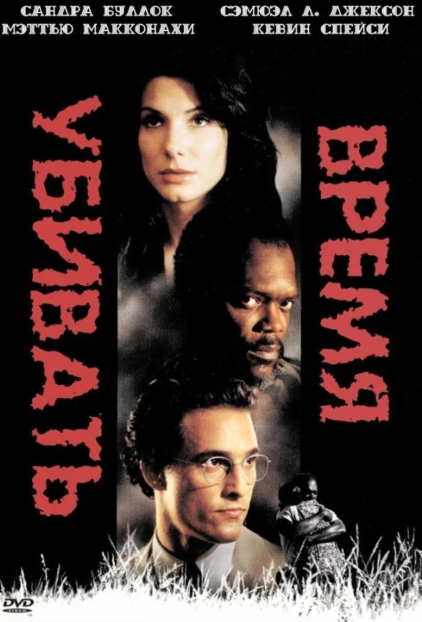 Время убивать смотреть онлайн бесплатно в хорошем качестве