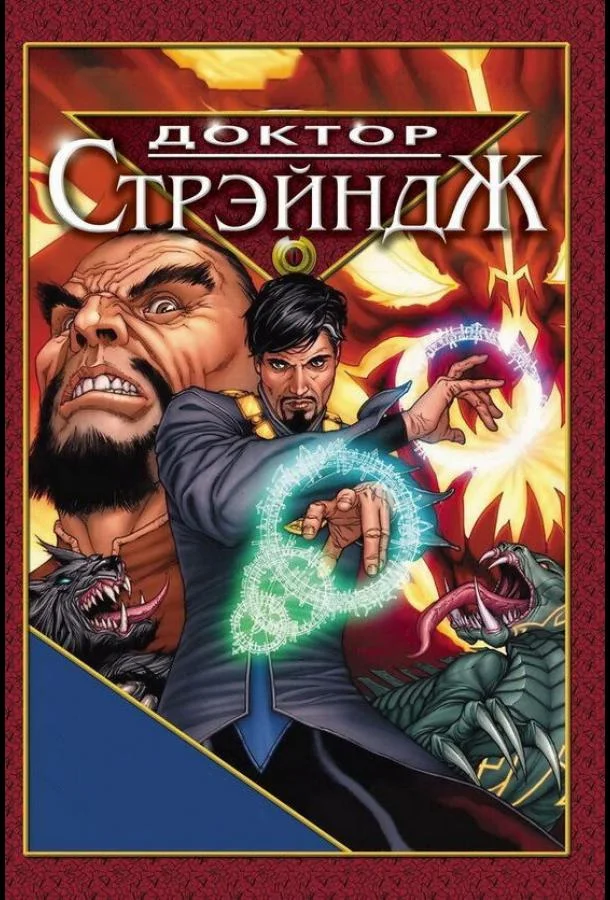 Доктор Стрэндж и Тайна Ордена магов смотреть онлайн бесплатно в хорошем качестве