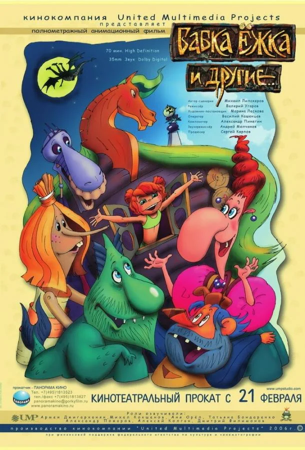 Бабка Ёжка и другие смотреть онлайн бесплатно в хорошем качестве
