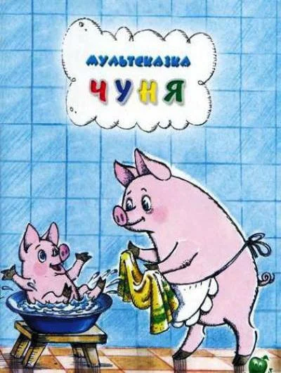 Чуня смотреть онлайн бесплатно в хорошем качестве