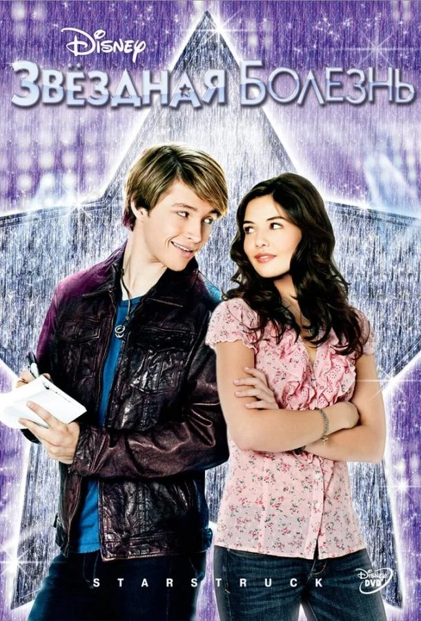 Звездная болезнь смотреть онлайн бесплатно в хорошем качестве
