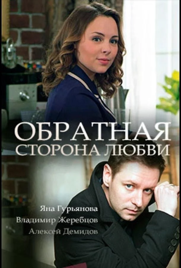 Обратная сторона любви смотреть онлайн бесплатно в хорошем качестве