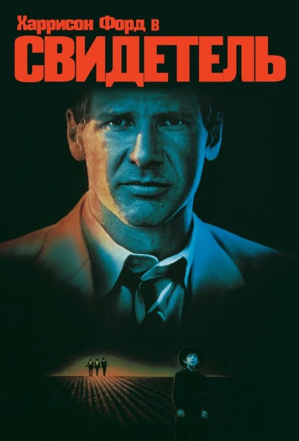 Свидетель смотреть онлайн бесплатно в хорошем качестве