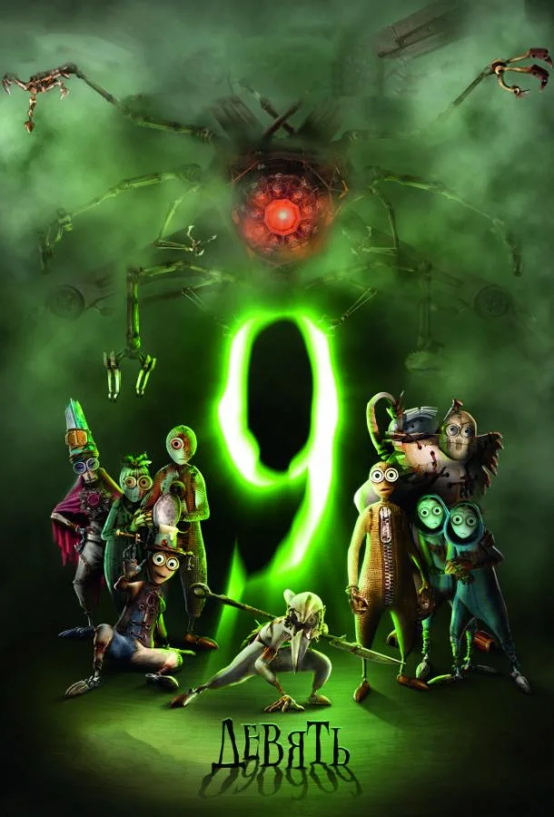 Девять смотреть онлайн бесплатно в хорошем качестве