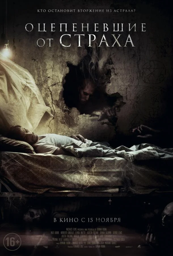 Оцепеневшие от страха смотреть онлайн бесплатно в хорошем качестве