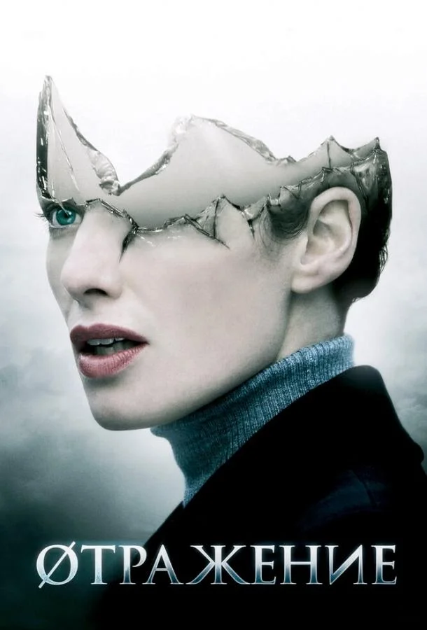 Øтражение смотреть онлайн бесплатно в хорошем качестве