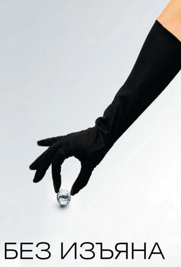 Без изъяна смотреть онлайн бесплатно в хорошем качестве