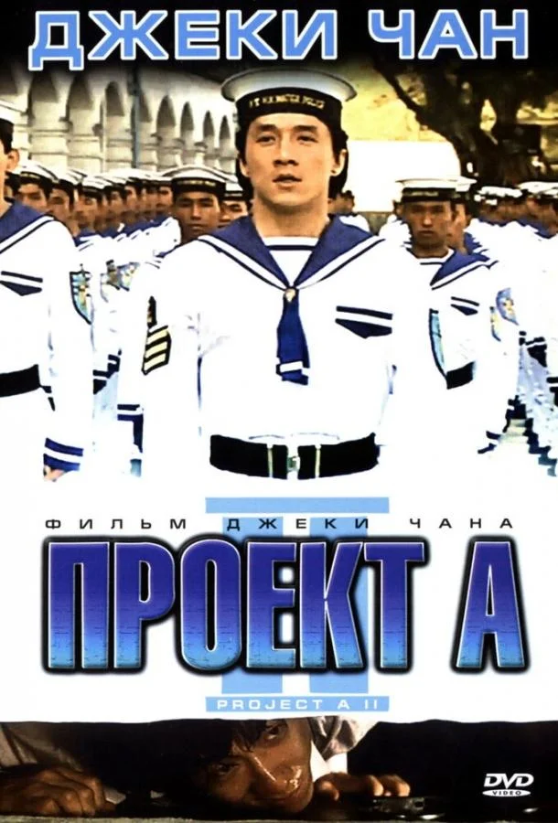 Проект А Часть 2 смотреть онлайн бесплатно в хорошем качестве