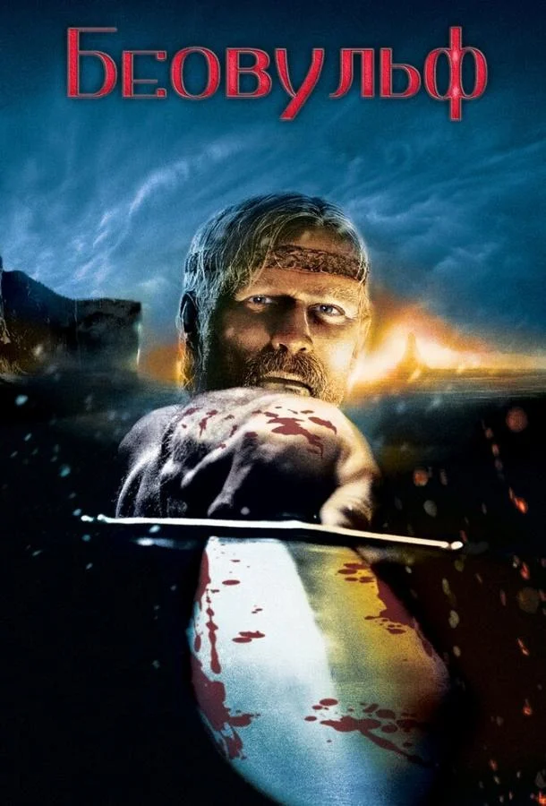 Беовульф смотреть онлайн бесплатно в хорошем качестве