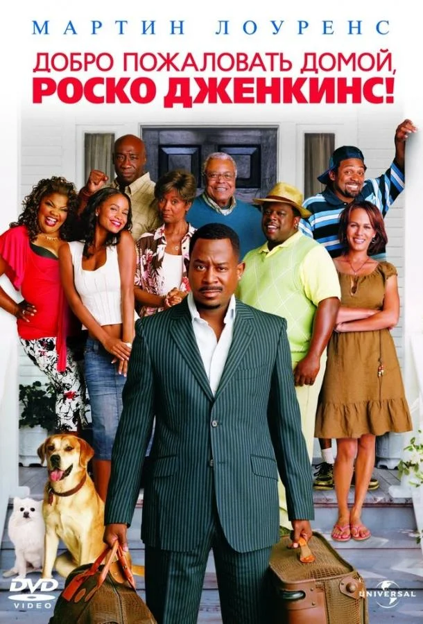Добро пожаловать домой, Роско Дженкинс смотреть онлайн бесплатно в хорошем качестве
