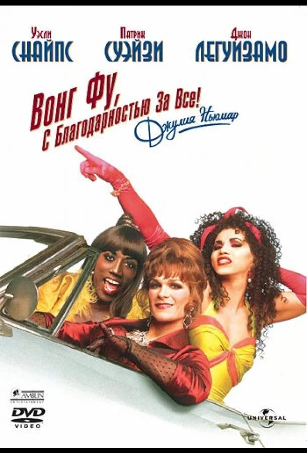 Вонг Фу, с благодарностью за всё! Джули Ньюмар смотреть онлайн бесплатно в хорошем качестве