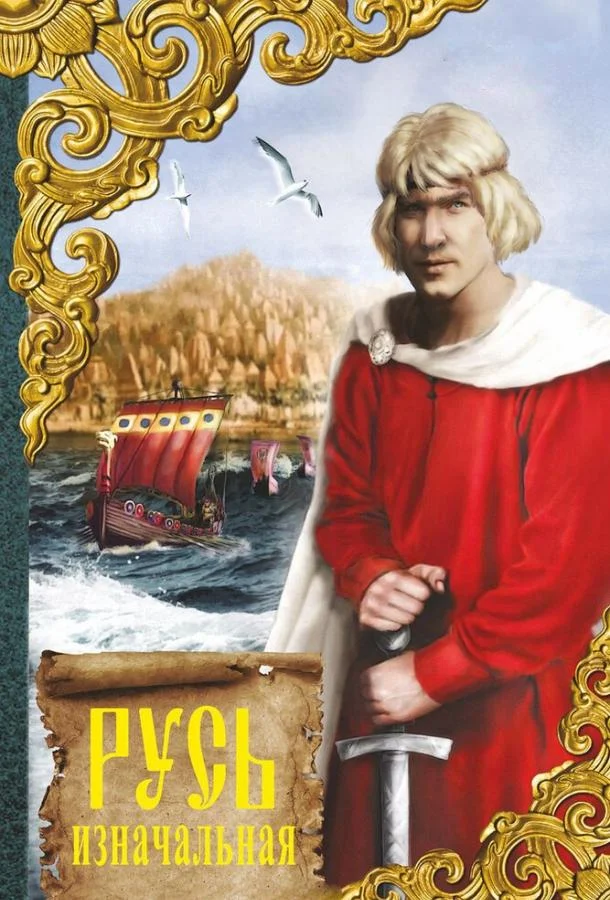 Русь изначальная смотреть онлайн бесплатно в хорошем качестве